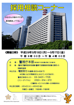 警視庁採用センター 03-3431－1705 【フリーダイヤル】 0120