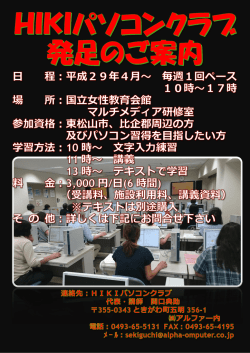 HIKI パソコンクラブ発足のご案内