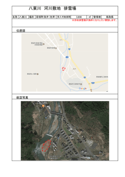 八東川 河川敷地 排雪場