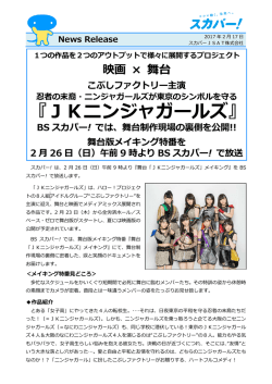 JKニンジャガールズ - スカパーJSAT株式会社