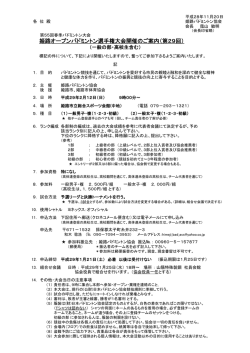 姫路オープンバドミントン選手権大会開催のご案内（第