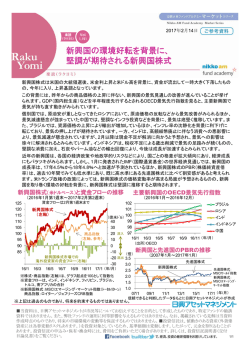 新興国の環境好転を背景に、 堅調が期待される新興国株式