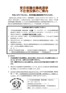 東京都議会議員選挙の投票用紙請求のご案内（PDF：203KB）