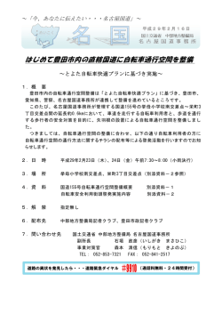 はじめて豊田市内の直轄国道に自転車通行空間を