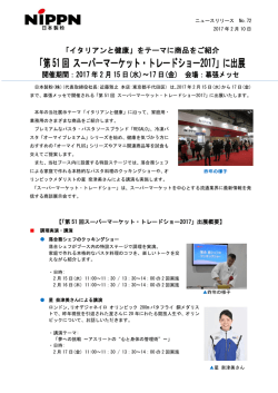 「第51回 スーパーマーケット・トレードショー2017」に出展