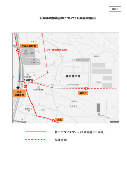 下浜線の路線延伸について（下浜羽川地区） 陽光台団地 秋田市マイ