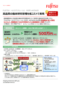 HOPE eACReSS【特別パックキャンペーン】