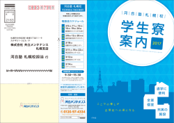 河合塾札幌校 学生寮案内 2017