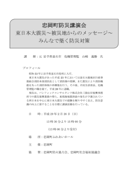 講 師：元 岩手県釜石市 危機管理監 山崎 義勝 氏 プロフィール 日 時