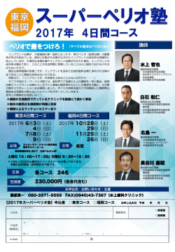 各コース 24名 講師 水上 哲也 白石 和仁 北島 一 長谷川 嘉昭
