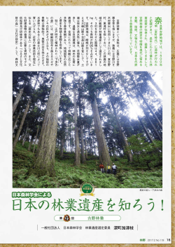 日本の林業遺産を知ろう! 吉野林業