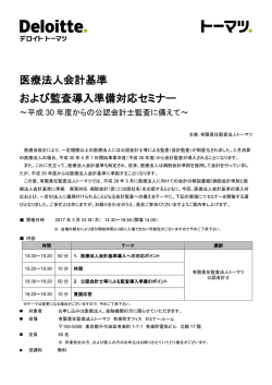 医療法人会計基準 および監査導入準備対応セミナー