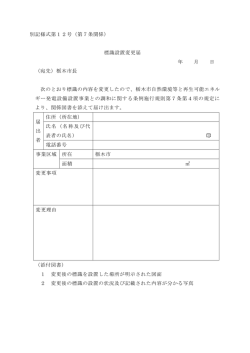 別記様式第12号（第7条関係） 標識設置変更届 年 月 日 （宛先