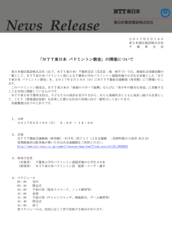 「NTT東日本 バドミントン教室」の開催について