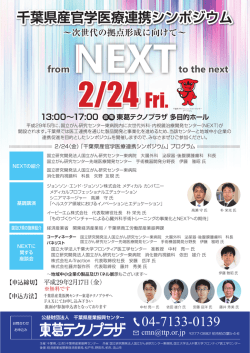 千葉県産官学医療連携シンポジウム ∼次世代の拠点形成に向けて