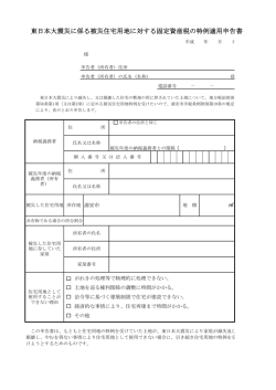 東日本大震災に係る被災住宅用地に対する固定資産税の特例