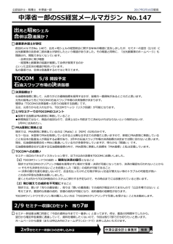 中澤省省  一郎郎のSS経営メールマガジン No.147