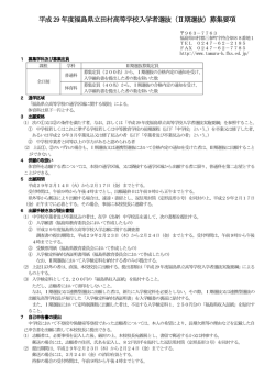 平成29 年度福島県立田村高等学校入学者選抜（Ⅱ期選抜）募集要項