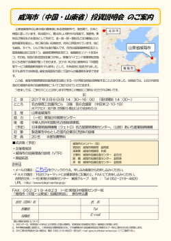 威海市（中国・山東省）投資説明会 のご案内