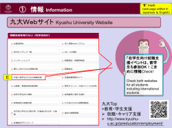 九大Webサイト Kyushu University Website ① 情報