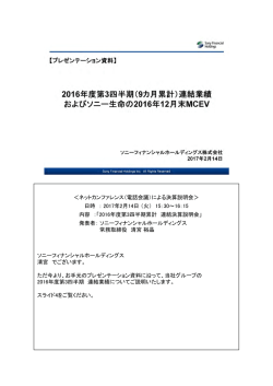 ＜ネットカンファレンス（電話会議）による決算説明会＞ 日時 ： 2017年2月