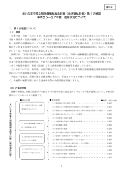 さいたま市第2期保健福祉総合計画（地域福祉計画）第 1 次検証 平成25