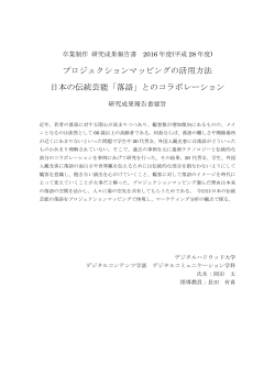 プロジェクションマッピングの活用方法 日本の伝統芸能「落語」