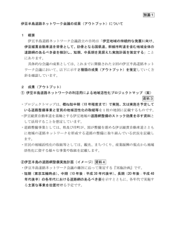 別添1 伊豆半島道路ネットワーク会議の成果（アウトプット）について 1