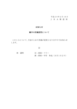 平成29年2月 16日 J R A 報 道 室 お知らせ 騎手の所属変更について