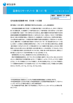 証券化リサーチノート（Vol.141）