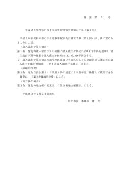 議 案 第 51 号 平成28年度松戸市下水道事業特別会計補正予算（第1