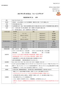 2017 年 2 月 18 日(土) - ﾚｯﾄﾞｽﾀｰFCは兵庫県で活躍するｻｯｶｰﾁｰﾑ!
