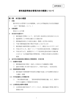 都有施設等総合管理方針の概要について