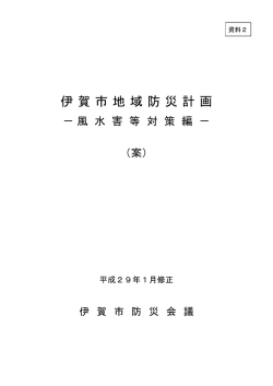 資料2 第4部～第6部 伊賀市地域防災計画