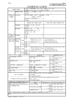 分別解体等の計画等