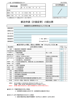 郵送申請（計画変更）の提出票