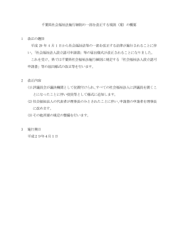 千葉県社会福祉法施行細則の一部を改正する規則（案）の概要 1 改正の
