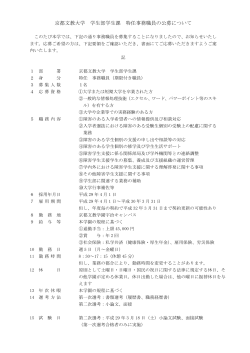 京都文教大学 学生部学生課 特任事務職員の公募