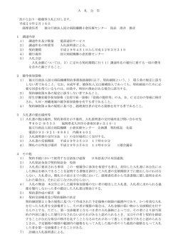 入 札 公 告 次のとおり一般競争入札に付します。 平成29年2月16日