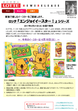 ロッテ 『エンジョイイースター！』 シリーズ
