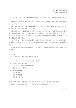 ロマンスカー＠クラブ、e-Romancecarにおけるセキュリティ
