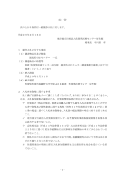 公 告 次のとおり条件付一般競争入札に付します。 平成29年2月16日