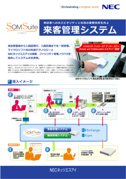 来客管理システム - NECネッツエスアイ