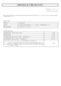 労働者派遣法に基づく情報公開（2015年度）