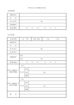 相手方における保険会社名届 自賠責保険 保険会社名 住 所 担当者名