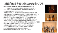 講演「地域を育む魅力的な食づくり」