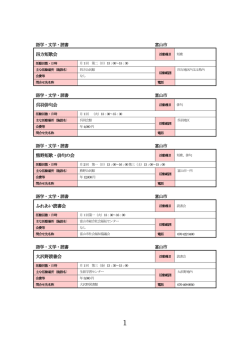 四方短歌会 呉羽俳句会 熊野短歌・俳句の会 ふれあい読書会 大沢野
