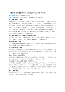 ＜香川県内の経済動向＞（平成 29 年 2 月 15 日作成）