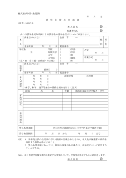 様式第1号(第4条関係) 年 月 日 奨 学 金 貸 与 申 請 書 (宛先)山口市長