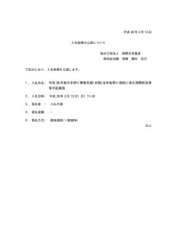 1．入札件名： 平成 28 年度日本祭り開催支援(米国